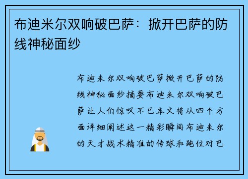 布迪米尔双响破巴萨：掀开巴萨的防线神秘面纱