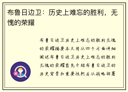 布鲁日边卫：历史上难忘的胜利，无愧的荣耀