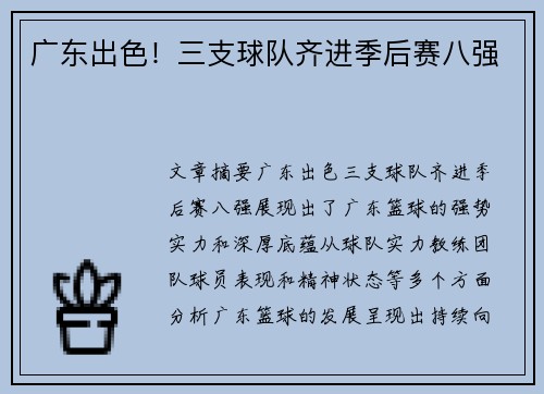广东出色！三支球队齐进季后赛八强