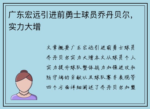 广东宏远引进前勇士球员乔丹贝尔，实力大增
