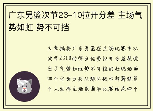 广东男篮次节23-10拉开分差 主场气势如虹 势不可挡
