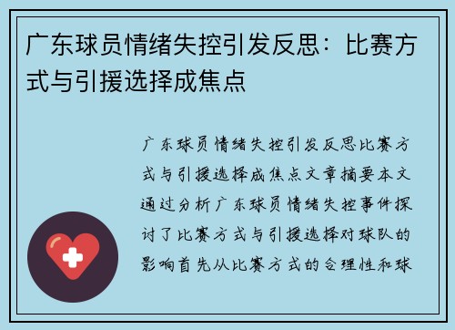 广东球员情绪失控引发反思：比赛方式与引援选择成焦点