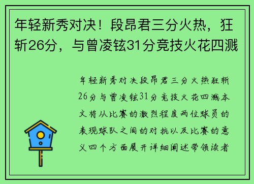 年轻新秀对决！段昂君三分火热，狂斩26分，与曾凌铉31分竞技火花四溅