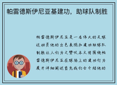 帕雷德斯伊尼亚基建功，助球队制胜