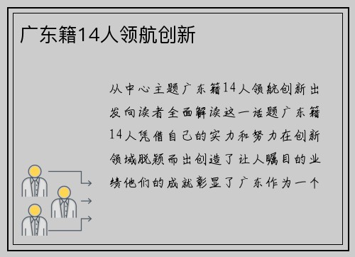 广东籍14人领航创新