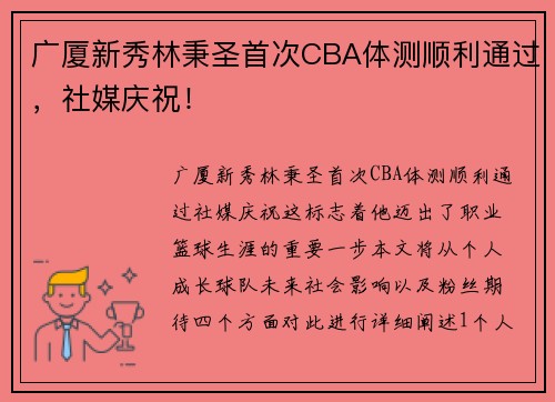 广厦新秀林秉圣首次CBA体测顺利通过，社媒庆祝！