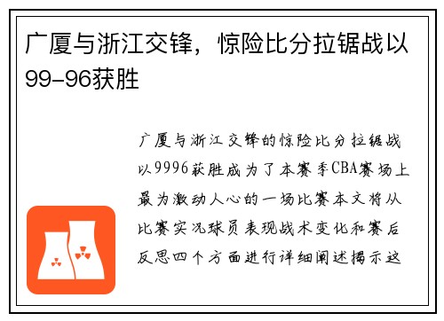 广厦与浙江交锋，惊险比分拉锯战以99-96获胜