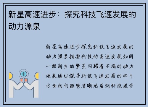 新星高速进步：探究科技飞速发展的动力源泉