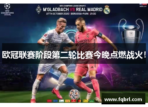 欧冠联赛阶段第二轮比赛今晚点燃战火！