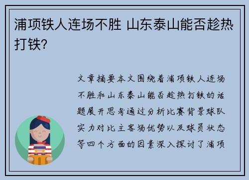 浦项铁人连场不胜 山东泰山能否趁热打铁？
